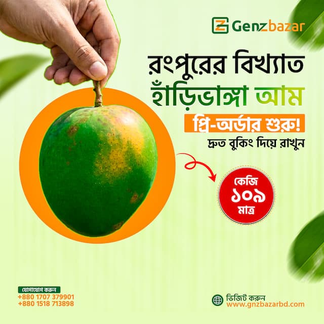 হাঁড়িভাঙ্গা আম